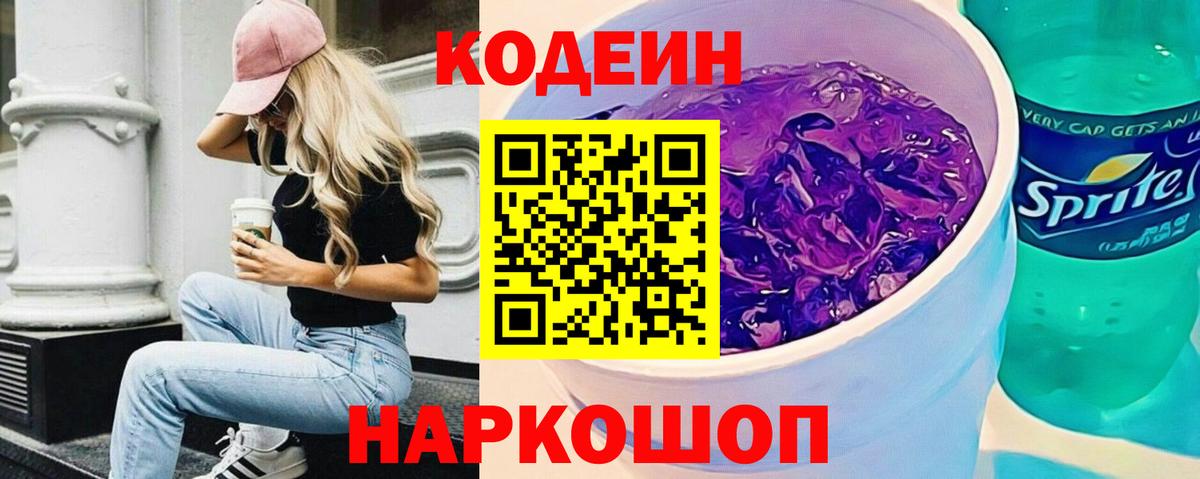 Кодеин напиток Lean (лин)  Вход с VPN  Ейск  Codein Purple Drank 