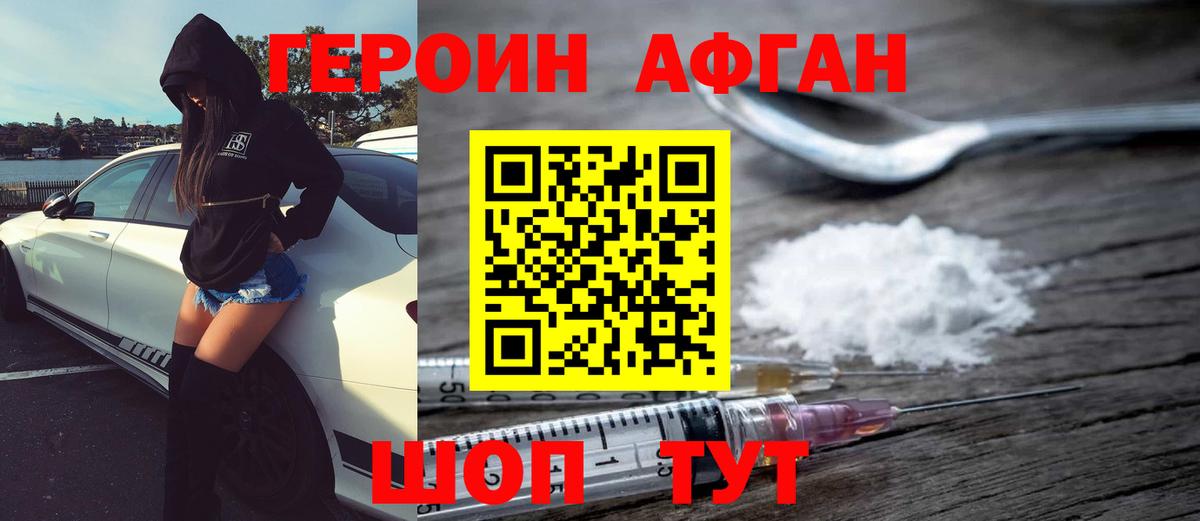 ГЕРОИН Афган Ейск